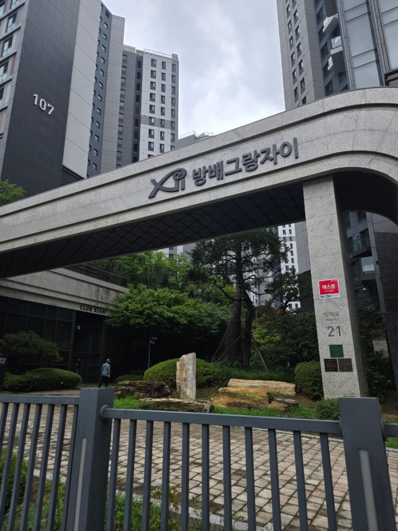 방배동 임장 (방배서리풀e편한세상, 방배그랑자이, 아크로리츠카운티아파트, 방배임광아파....
