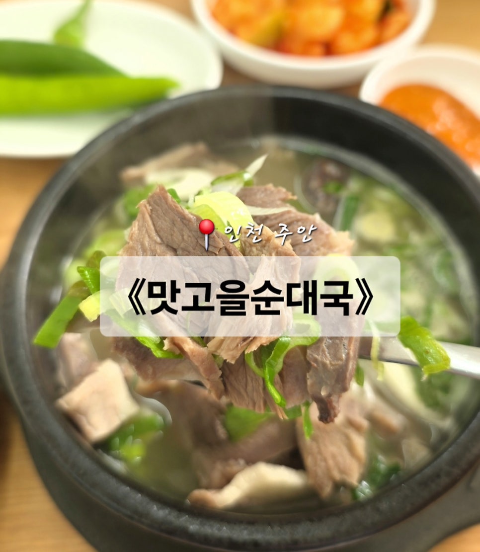 맛고을순대국 사진 1