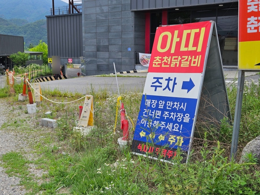 남이섬아띠춘천닭갈비 사진 5