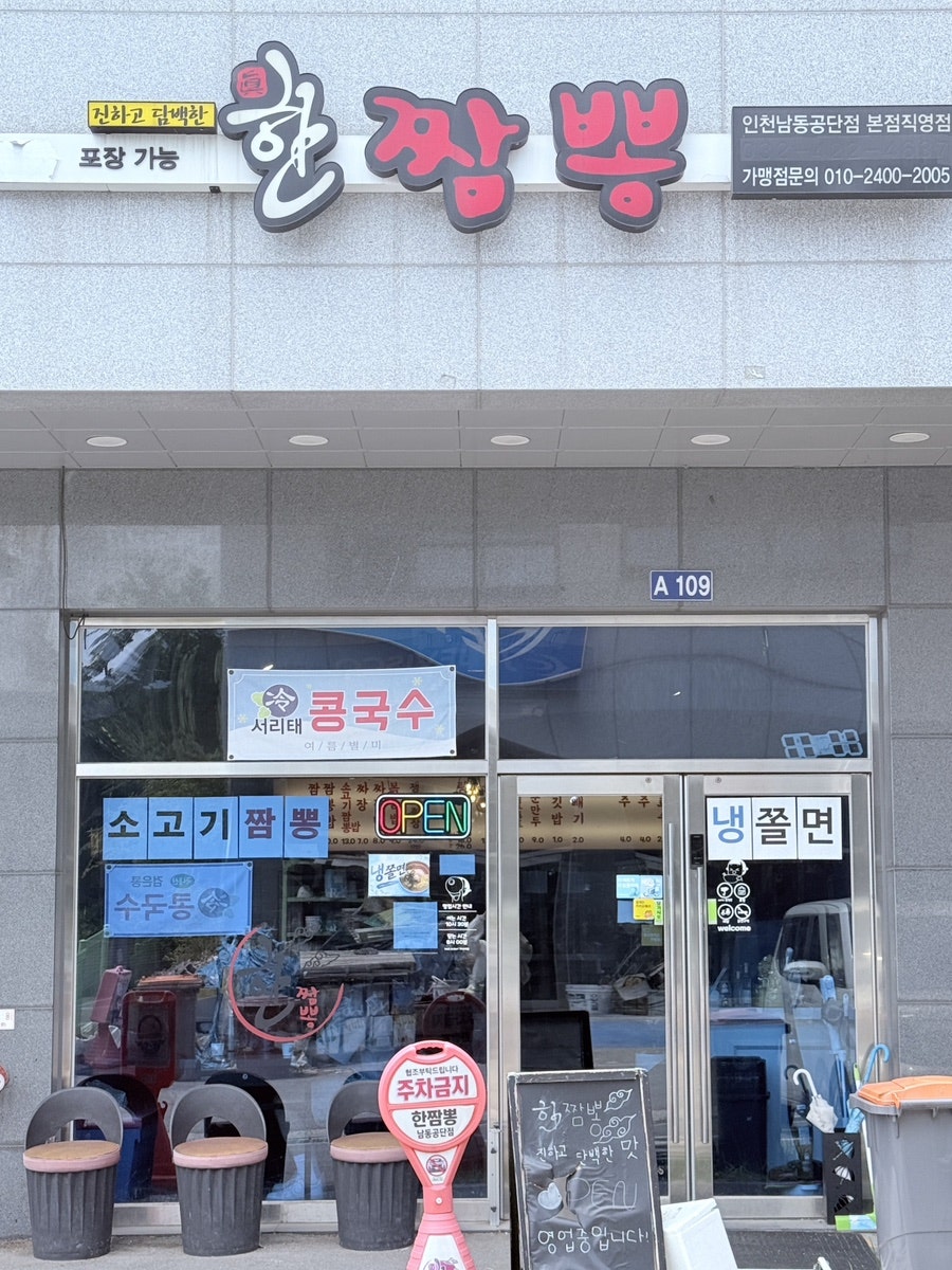 한짬뽕 인천남동공단점 사진 2
