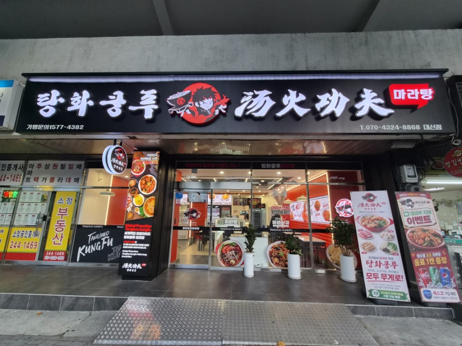 탕화쿵푸마라탕 대신점 사진 2