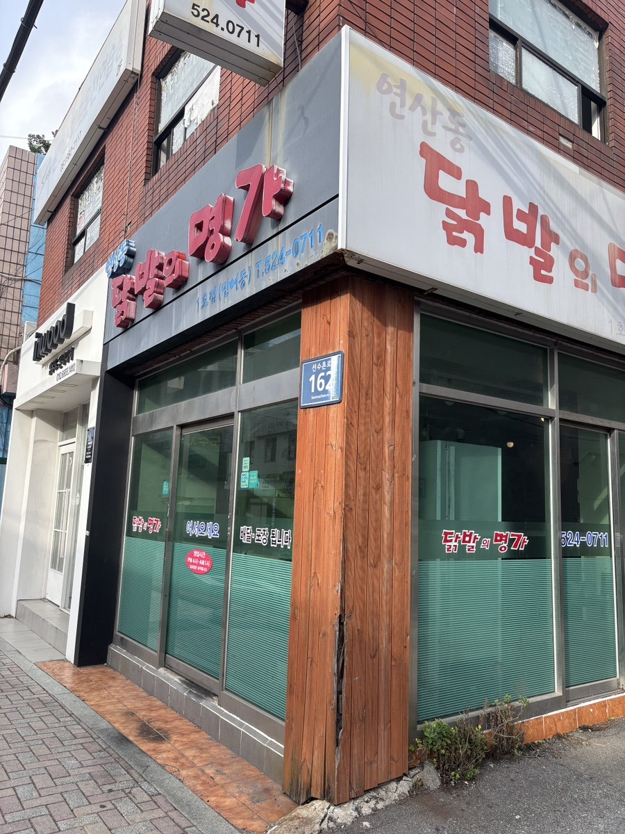 닭발의명가 사진 2