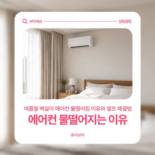 여름철 벽걸이 에어컨 물떨어짐 이유와 셀프 해결법