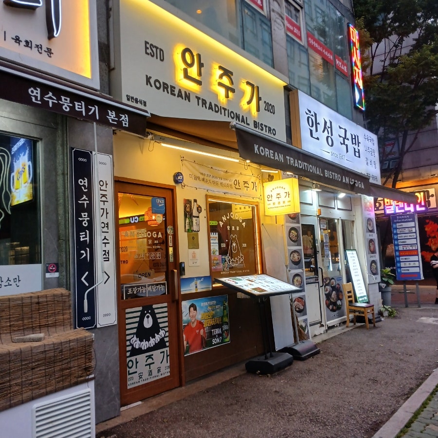 안주가 송도호반써밋점 사진 1