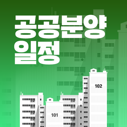 공공분양 일정 2026년 서울 미리 알아두고 선점하자