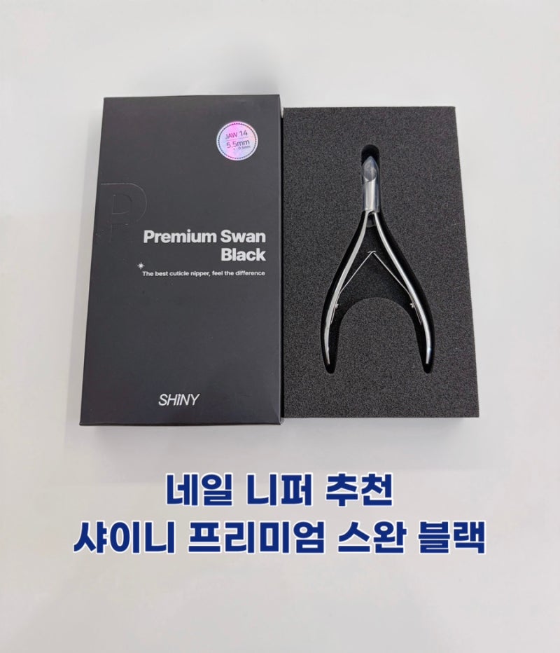 네일 니퍼 추천 샤이니 프리미엄 스완 블랙 니퍼
