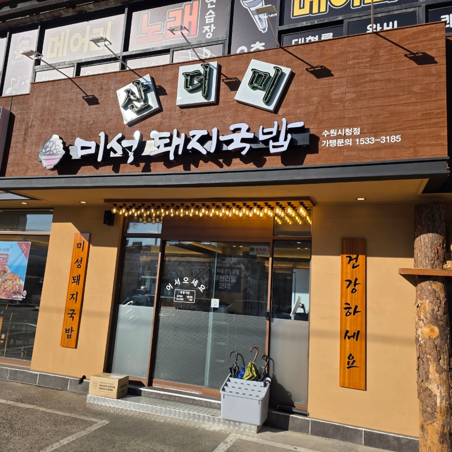 산더미미성돼지국밥 수원시청점 사진 2