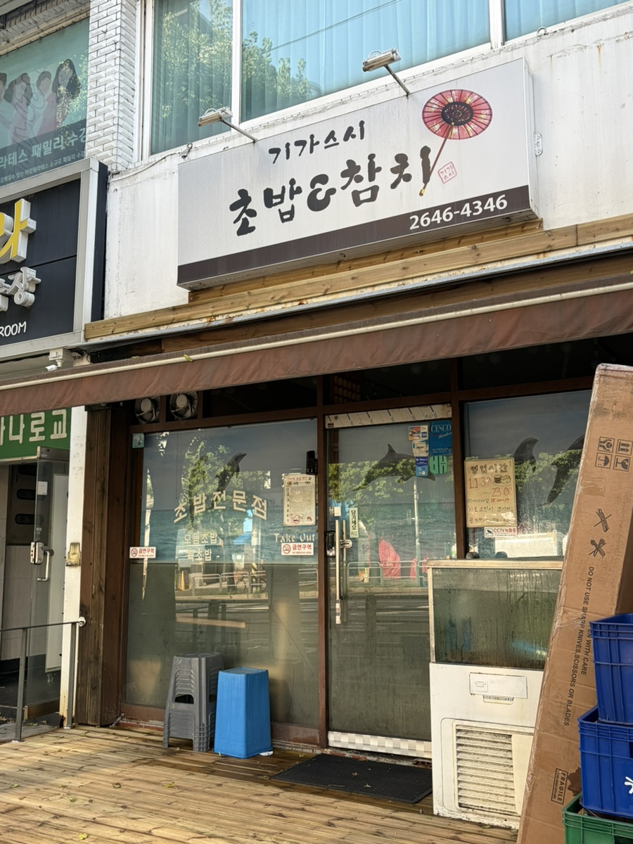 기가스시 사진 1