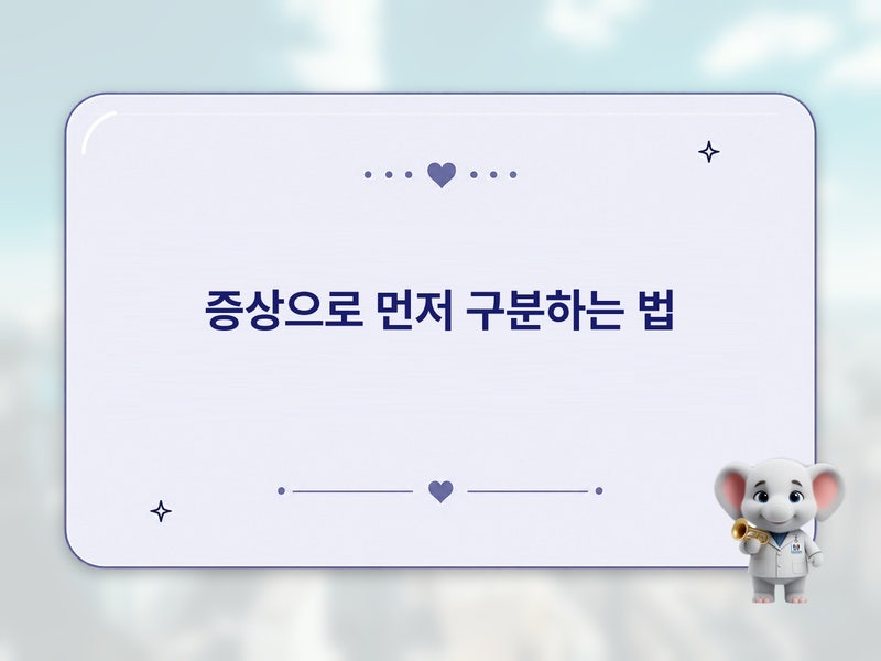 후두염 vs 부비동염 vs 역류성 기침, 어떤 증상 조합이면 부산이비인후과에서 먼저 점검할까....