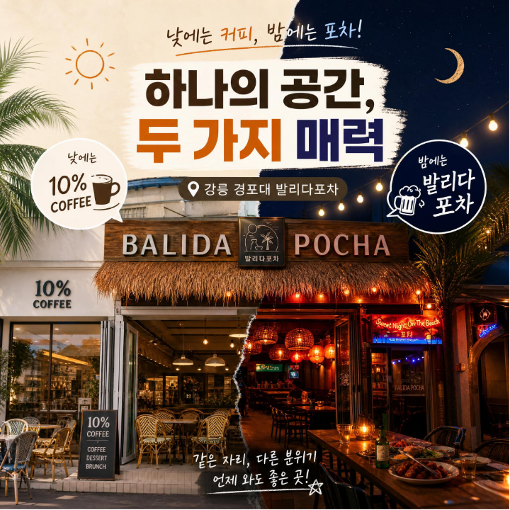 강릉 경포대 맛집ㅣ 낮에는 카페 밤에는 포차 ! 이국적인 발리다포차와 발리아 커피 솔직 후....