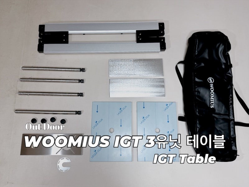 [Outdoor][캠핑]우미어스 IGT 3유닛 레귤러 테이블(Woomius IGT a Three-unit Regular Table): 스노우피크 IGT....