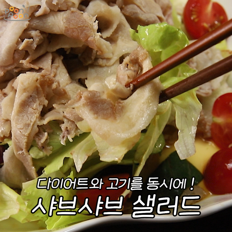 샤브샤브 샐러드 | 다이어트와 고기를 동시에 !