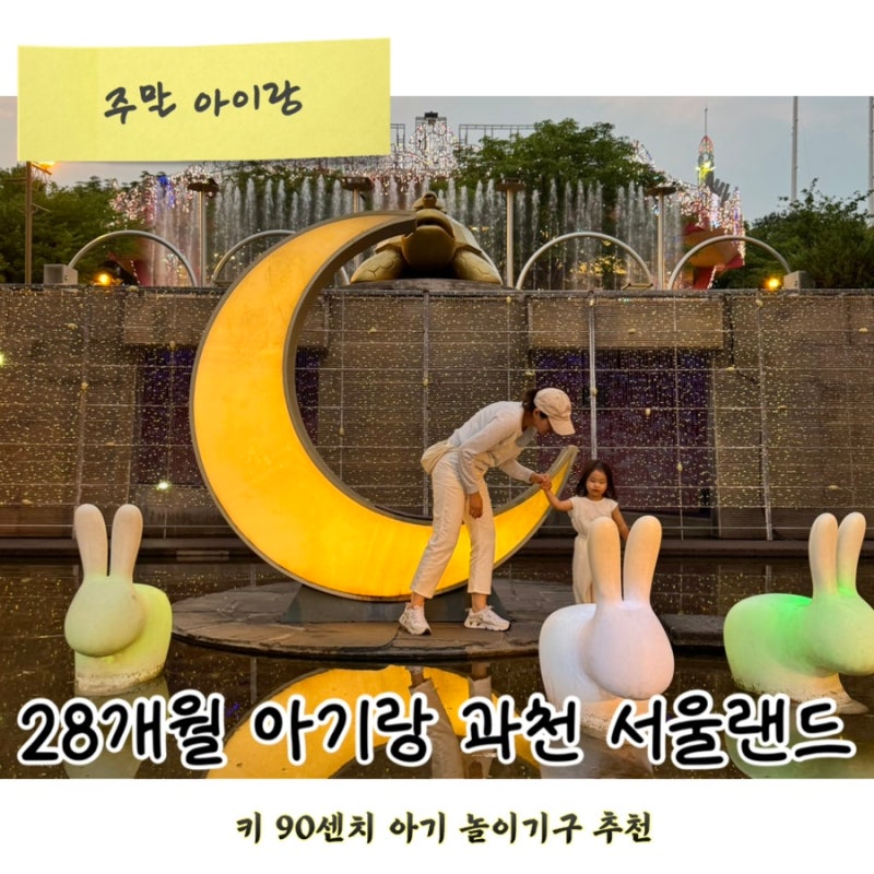 키 90cm 아기 서울랜드 놀이기구 뭘 탈까? 28개월 아이가 직접 탄 강추 코스