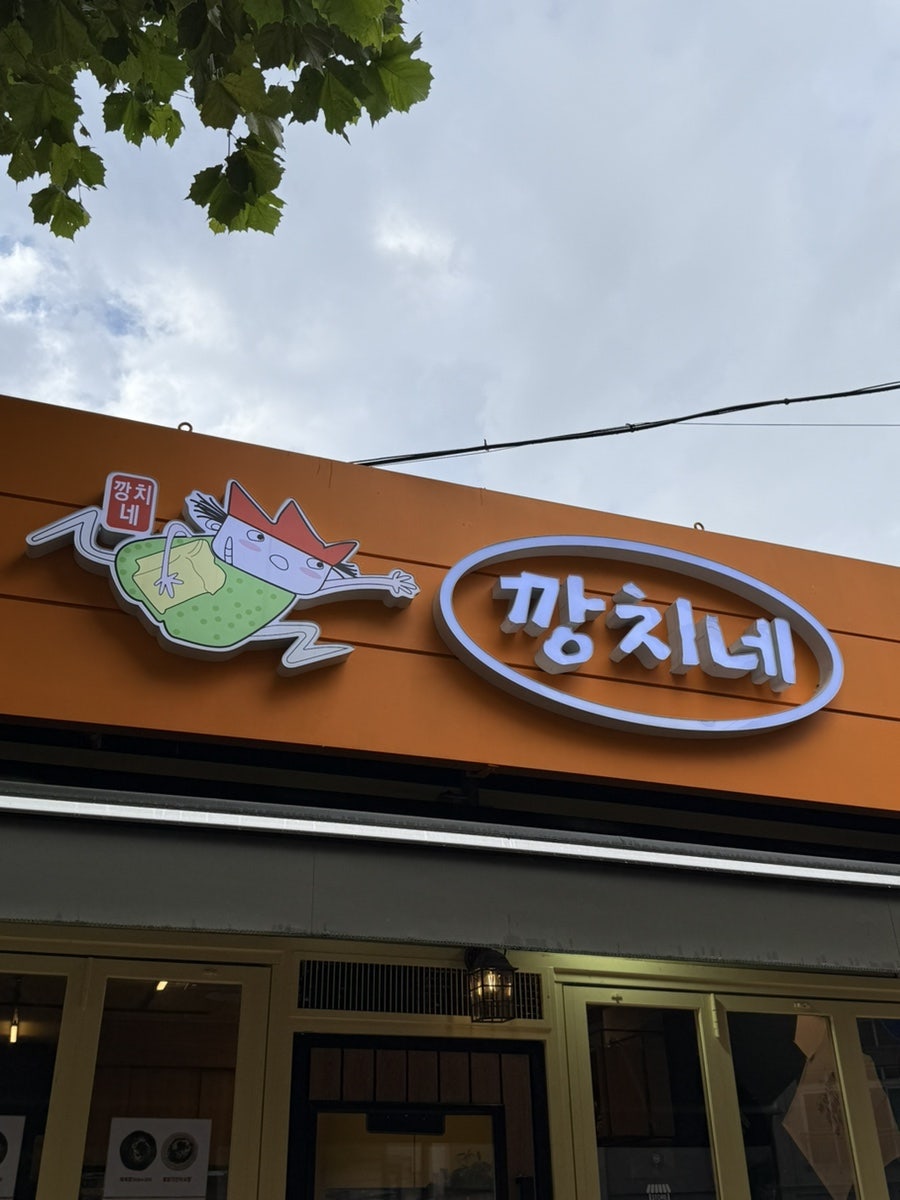 깡치네 망원본점 사진 5