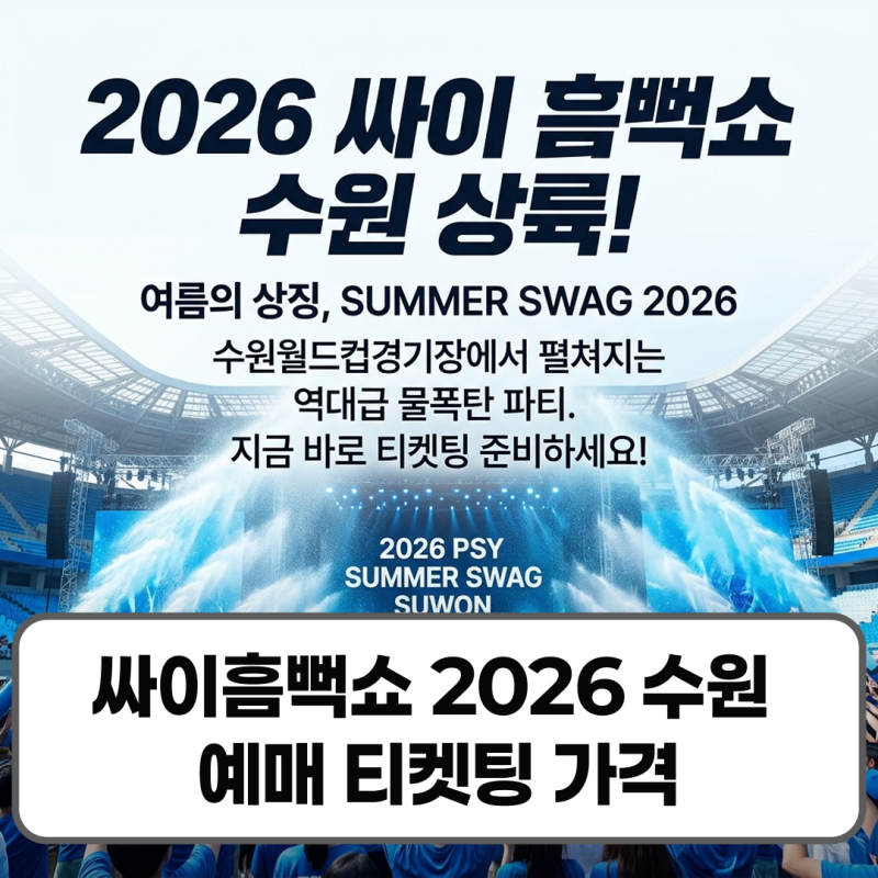 싸이흠뻑쇼 2026 수원 예매 티켓팅 가격 일정 총정리
