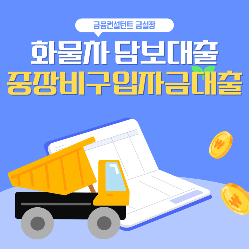 화물차 담보대출 중장비 구입자금 대출조건
