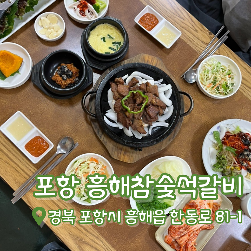흥해참숯석갈비 사진 1