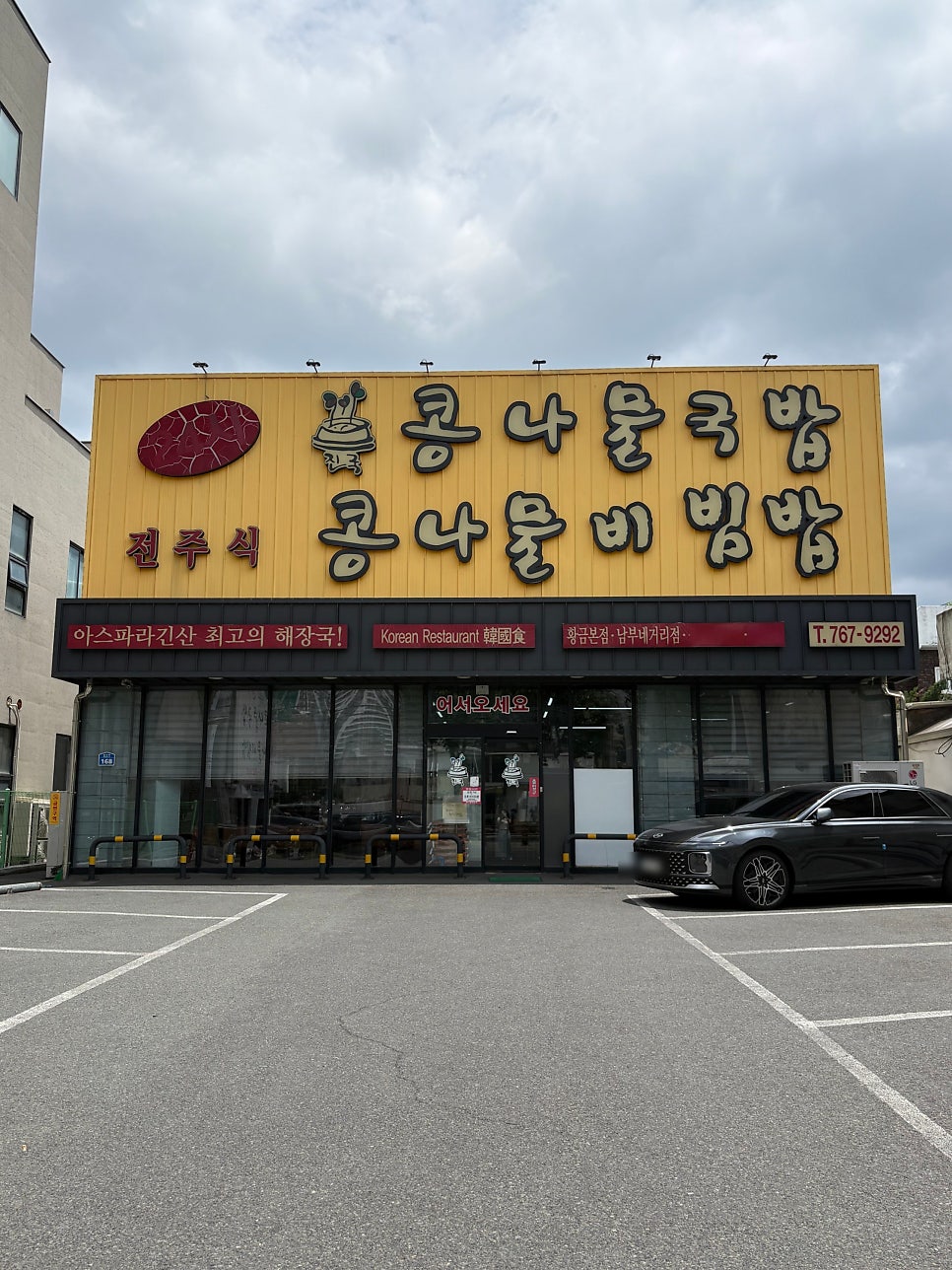 전주식콩나물해장국 사진 1