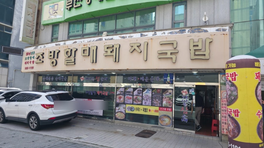 조방할매돼지국밥 사진 1
