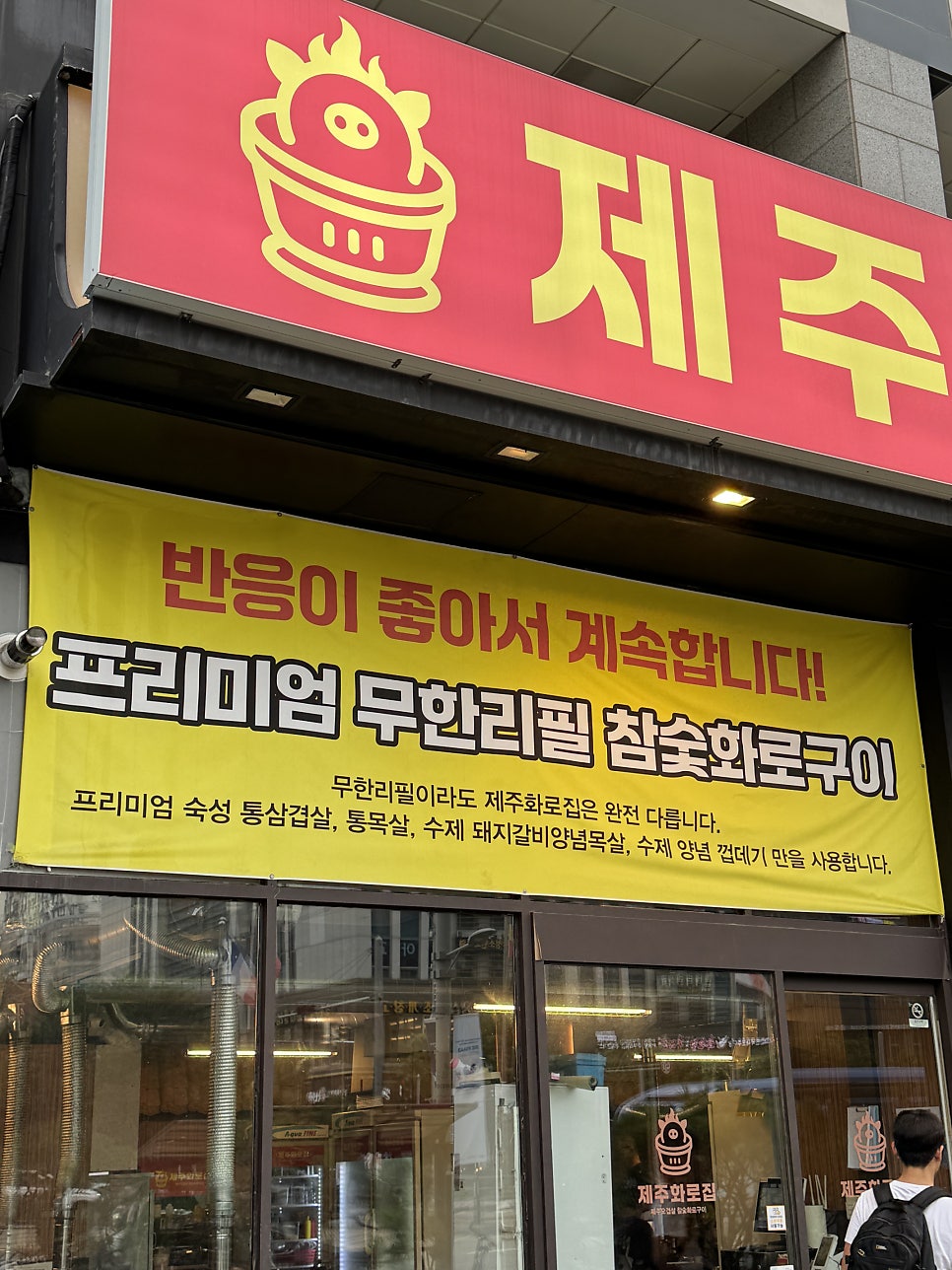 제주화로집 송도점 사진 3