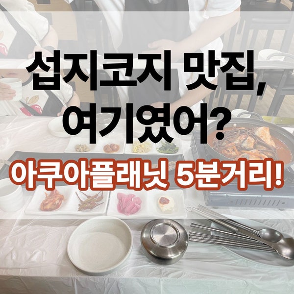 섭지코지 맛집 숙자네 숟가락 젓가락 2호점, 제주 아쿠아플라넷 근처 맛집으로 아이랑 갈치....
