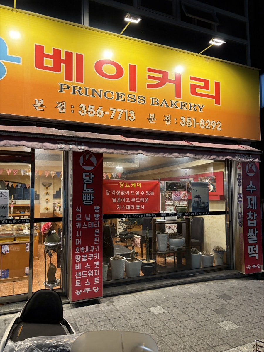 공주당베이커리 사진 2