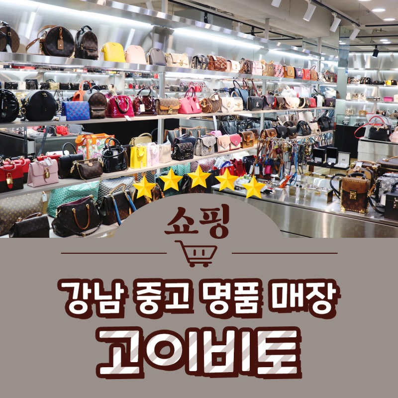 강남중고명품 중고명품매장 고이비토 강남본점