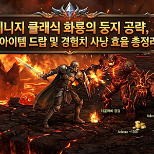 리니지 클래식 화룡의 둥지 공략, 핵심 아이템 드랍 및 경험치 사냥 효율 총정리!