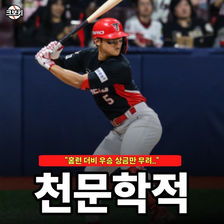 "<b>홈런 더비 우승</b> 확률 99%" 김도영 <b>우승</b>하면 상금만 "OO 천만 원"