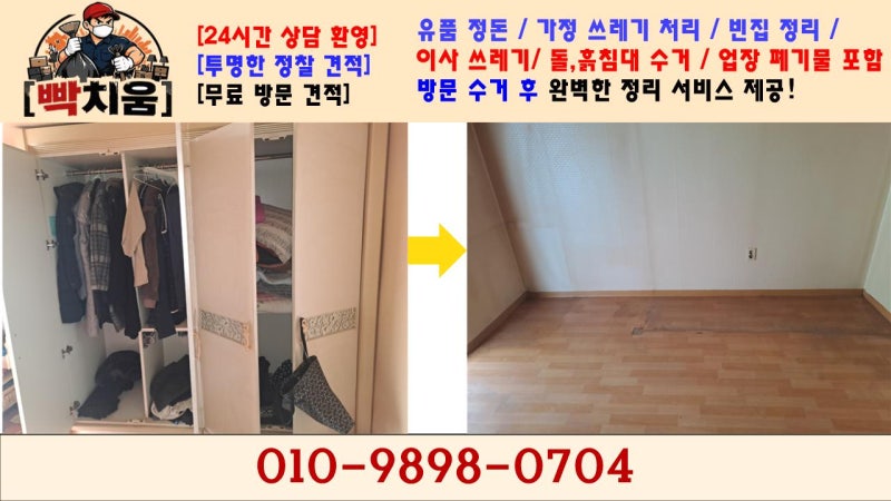 수원 가정집 쓰레기 대형 가전 가구 폐기물 수거전문 업체 비용