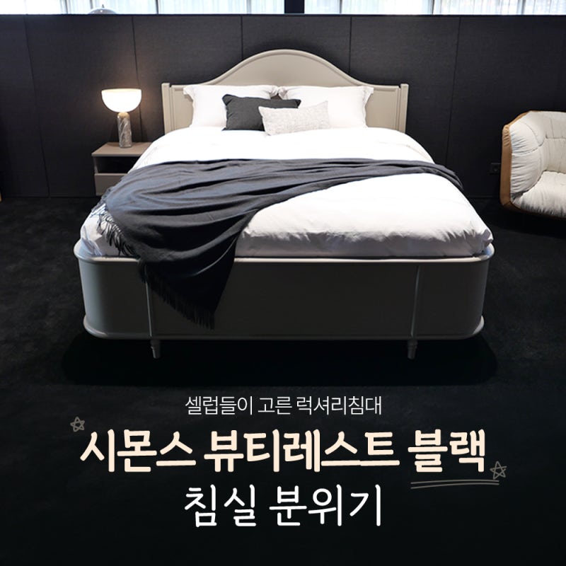 셀럽들이 고른 럭셔리침대, 시몬스 뷰티레스트 블랙 침실 분위기
