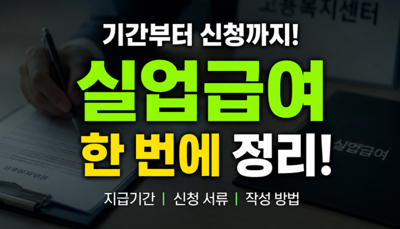 실업급여 기간과 신청 서류 준비, 작성 방법까지 한 번에 정리