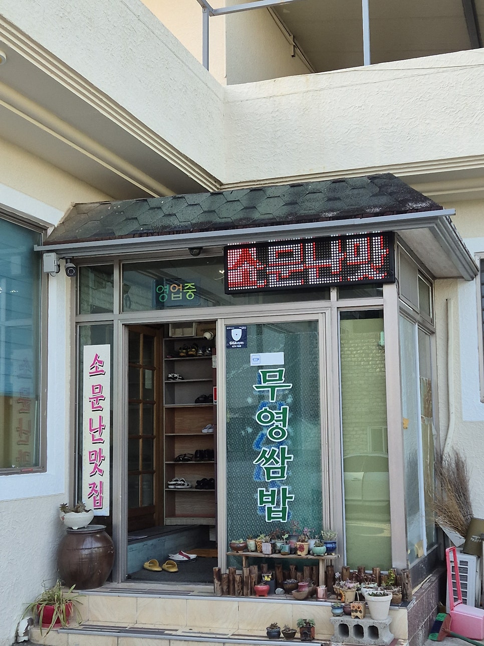 무영쌈밥 사진 3