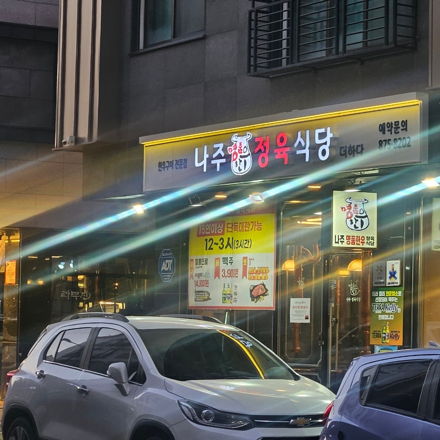 나주명품한우정육식당 사진 2