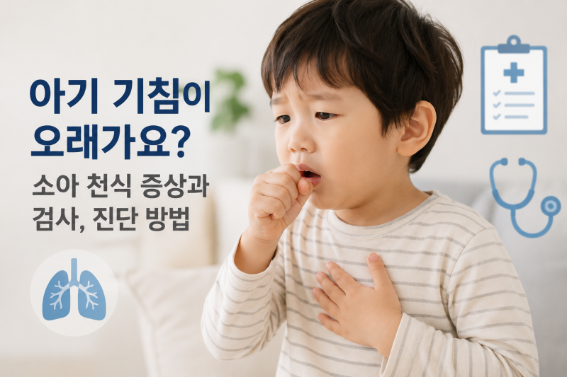 아기 기침이 오래가요? 소아 천식 증상, 검사와 진단 치료 방법