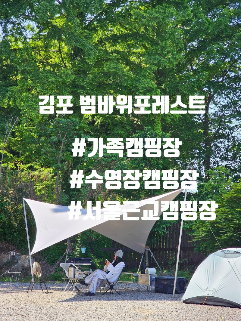 서울 40분! 김포 범바위포레스트 캠핑장 솔직후기 명당사이트추천 서울 근교 가족캠핑 추천