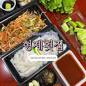 강릉 중앙시장 횟집 | 강릉 회포장 | 형제횟집