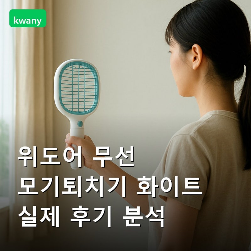 위도어 무선 모기퇴치기 화이트 실제 후기 분석 | 장단점과 주의사항 [2026]