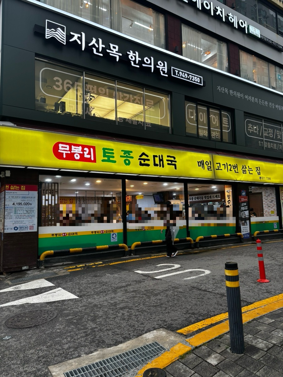 무봉리토종순대국 사진 1