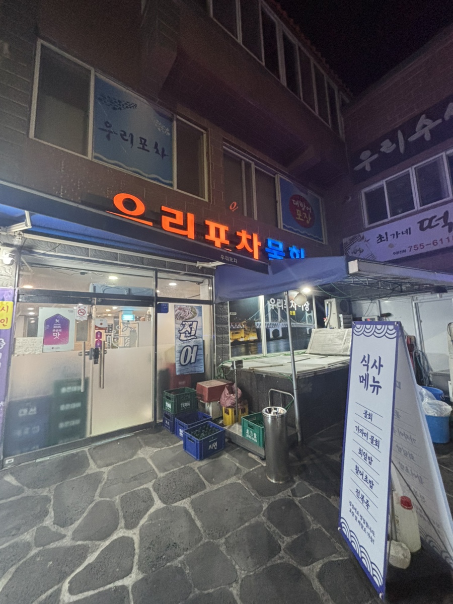 우리포차 2호점 사진 1