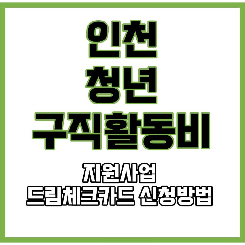 2026 인천 드림체크카드 신청자격 요건 및 구직활동비 서류 총정리 인천 청년 구직활동비 300....