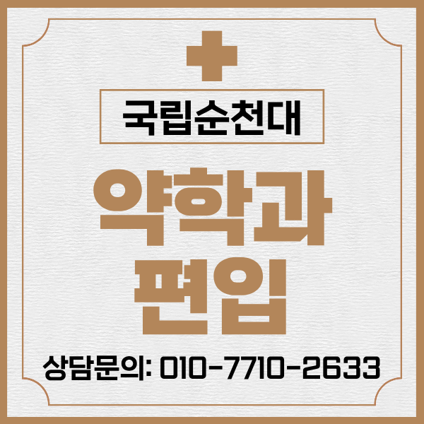 <b>순천대</b> 약대, 편입 준비방법과 가이드!