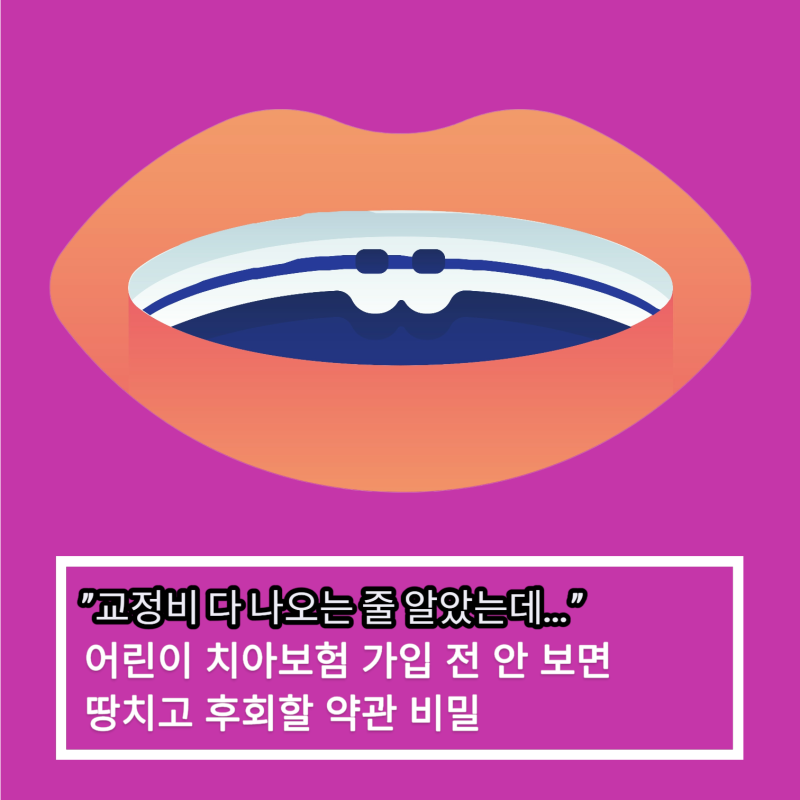 "교정비 다 나오는 줄 알았는데…" 어린이 치아보험 가입 전 안 보면 땅치고 후회할 약관 비....