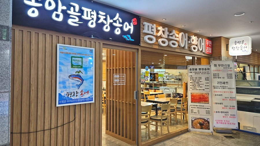송암골평창송어 춘천본점 사진 1