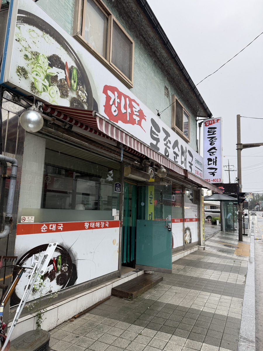 강나루토종순대국 사진 2