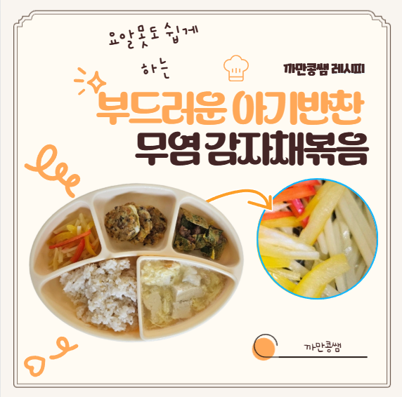 무염 아기반찬 무염감자채볶음 아기 유아식레시피 감자요리