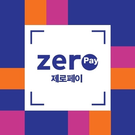 2026 제로페이 가맹점등록 방법｜수수료 0% 조건·신청서류 총정리