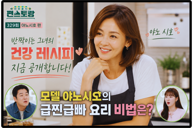 야노시호 급찐급빠 레시피,살은 빼고 맛은 살리는 다이어트 식단의 비밀/신상출시 편스토랑 ....