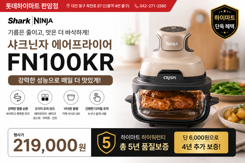 샤크닌자 에어프라이어 FN100KR 추천! 롯데하이마트 판암점에서 21만 9천원 + 하이워런티 5년 보....