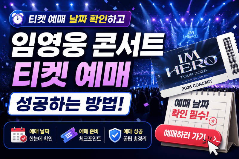 임영웅 콘서트 티켓 예매 날짜 확인하고 예매 성공하기
